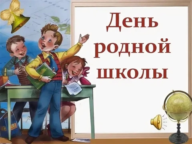 &amp;quot;День родной школы&amp;quot; 01 февраля в 12.00.