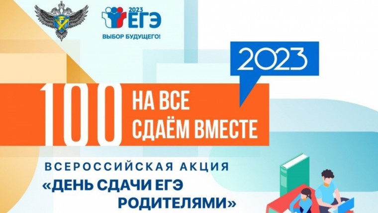 Акция «Сдаем вместе. День сдачи ЕГЭ родителями»..