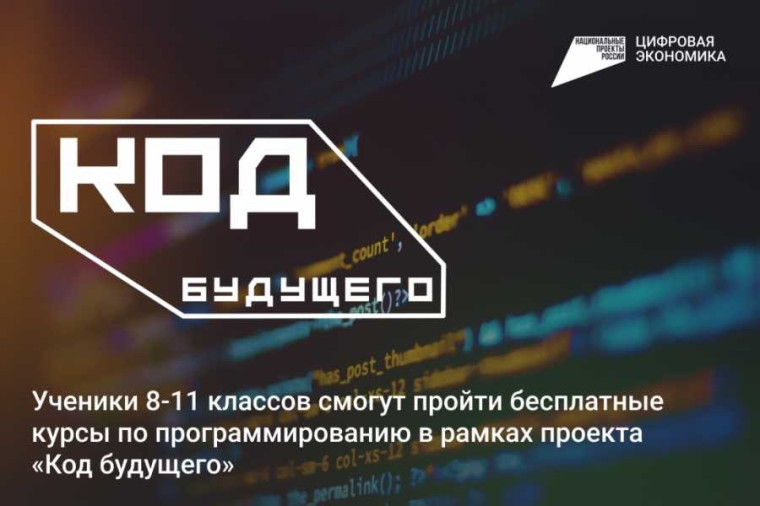Код Будущего!.