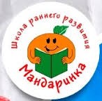 Школа раннего развития "Мандаринка".