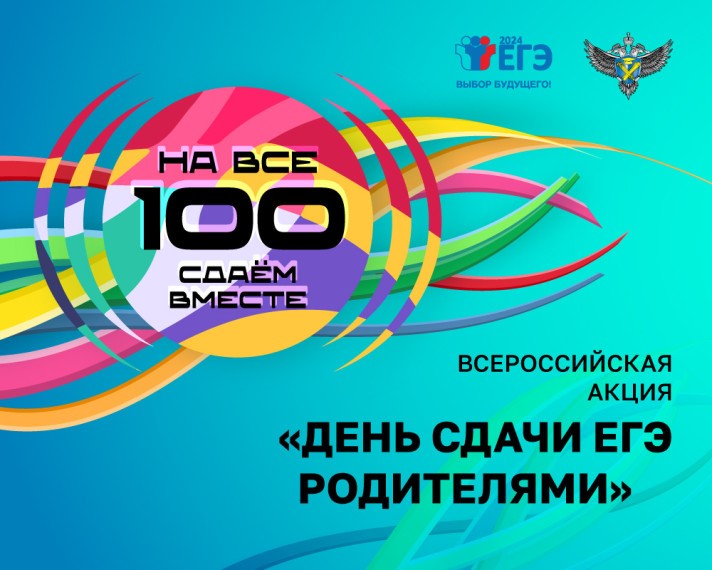 Акция «Сдаем вместе. День сдачи ЕГЭ родителями».