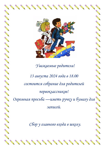 Собрание для родителей первоклассников!.